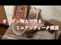 オーブン陶土|アンティーク小物作り|ドールハウス