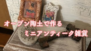 オーブン陶土|アンティーク小物作り|ドールハウス