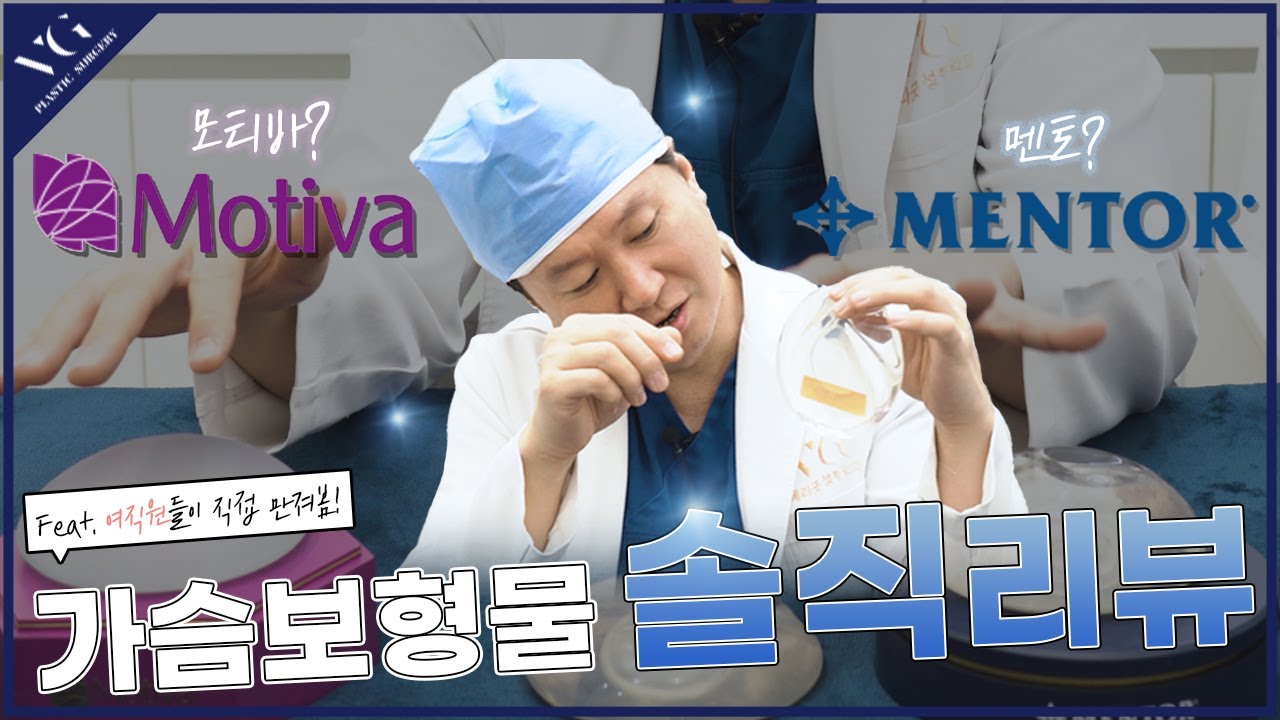 [Берригүд Гоо сайхны мэс заслын эмнэлэг] Гоо сайхны мэс заслын эмнэлгийн ерөнхий эмчийн хөхний суулгацын үнэн сэтгэлийн үнэлгээ! (feat. Эмэгтэй ажилтнуудын өөрсдөө гар хүрч үзсэн сэтгэгдлүүд) | хамт Менто Буст, Мотива, Менто Смүүс, Менто Экстра