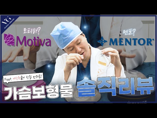 성형외과 대표원장의 가슴 보형물 솔직리뷰! (feat. 여직원들이 직접 만져본 후기까지) I  with 멘토부스트, 모티바, 멘토스무스, 멘토엑스트라