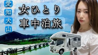 女ひとり車中泊旅 キャンピングカーで女1人 愛知犬山へ こんな楽しい街だなんて知らなかった 犬山の魅力を堪能する女一人旅 Youtube