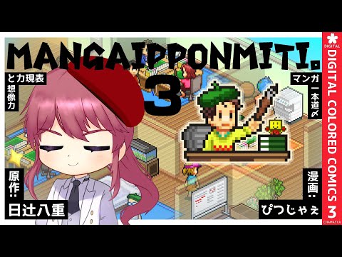 🔴【まんが一本道〆#3】アニメになって夢が叶ったら結婚してください【日辻八重/新人Vtuber配信中】