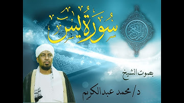 سورة يس - تلاوة رائعة  بصوت الشيخ محمد عبدالكريم