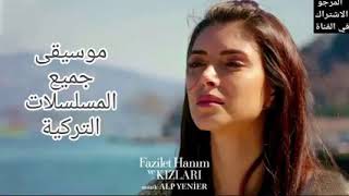 مسلسل فضيلة خانم وبناتها موسيقى حزينة😭😭💔💔