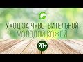 Комплексный ход за чувствительной молодой кожей 20+