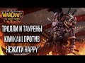 ТРОЛЛИ И ТАУРЕНЫ ПРОТИВ HAPPY: Финал Ryzing Star Cup 4 Happy vs Kiwikaki Warcraft 3 Cast #10