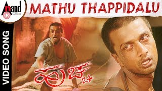 Huchcha Mathu Thappidalu Kjyesudas Kannada Video Song Kiccha Sudeep Rajesh Ramanath