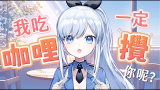 【Vtuber】我咖哩都拌飯啦！怪怪習慣