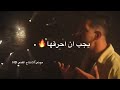 حالات واتس اغنية احتاج إلى سيجارة الآن انا وانت حالات واتس اغنية احتاج إلى سيجارة الآن انا وانت