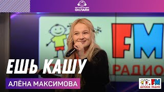 Алёна Максимова​ - Ешь Кашу (LIVE на Детском радио)