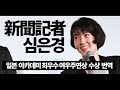 심은경 배우_일본 아카데미 최우수 여우주연상 일본어소감 번역_シムウンギョン新聞記者。