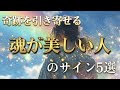 当てはまったら奇跡が始まっています！魂が美しい人にだけ起きる5つのサイン