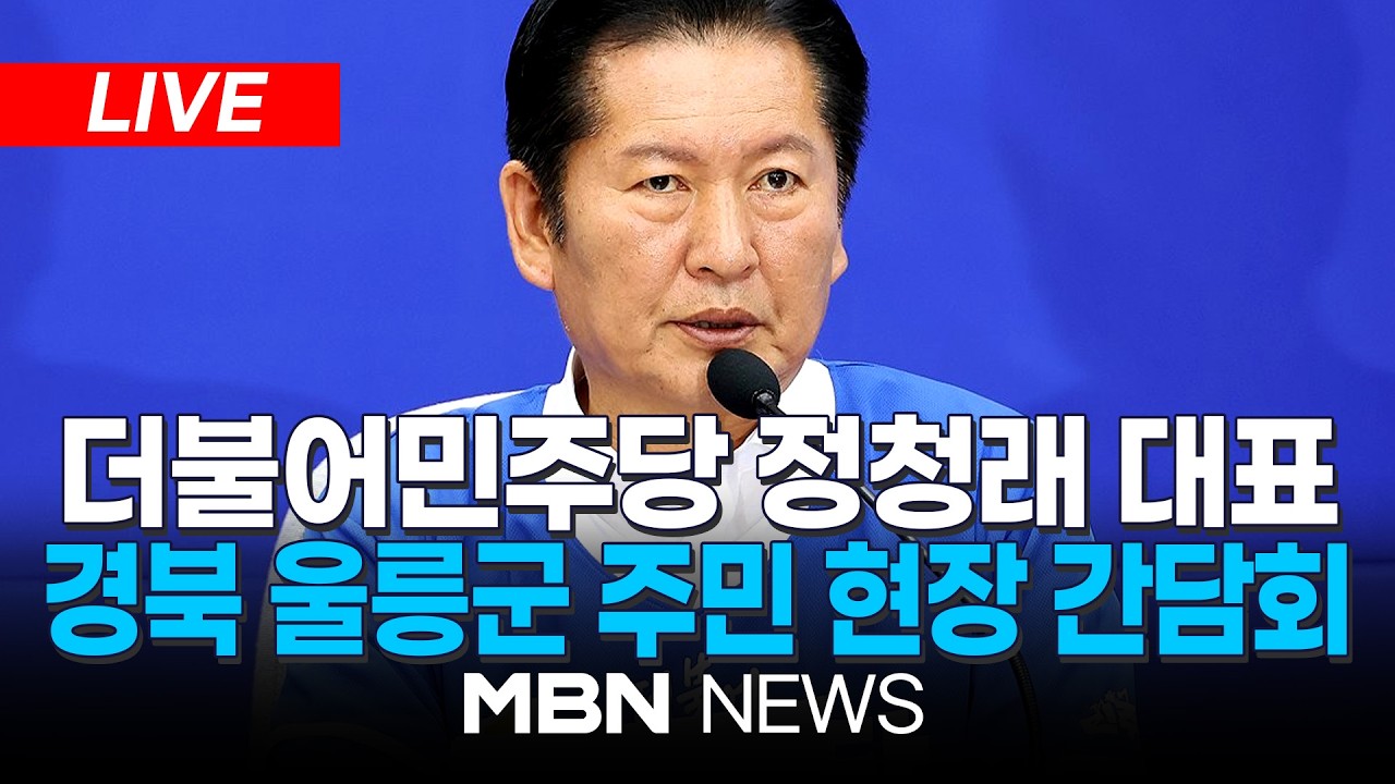 [LIVE] 더불어민주당 정청래 대표, 경북 울릉군 주민 애로사항 청취 현장 간담회 | MBN NEWS