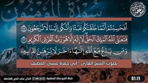 ما أروعها من تلاوة || تلاوة هادئة من سورة المؤمنون بصوت القارئ الشيخ أبي حمزة عيسى المصنف حفظه الله