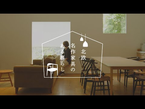 Room Tour] Living with Scandinavian masterpieces #01 | My daily