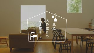 Room Tour] Living with Scandinavian masterpieces #01 | My daily