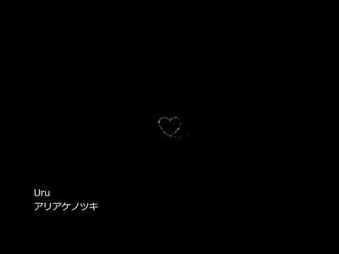 Uru/アリアケノツキ/cover