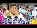 猜錯疫苗數量釀禍？50-64歲接種急喊卡…民怨炸鍋？下個未爆彈？衛福部舉棋不定…東洋代理BNT疫苗也落空？-【@這!不是新聞  精華篇】20201019-1