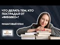 ЧТО ДЕЛАТЬ ТЕМ, КТО ПОСТРАДАЛ ОТ КОМПАНИИ "ФИНИКО"? ПОШАГОВЫЙ ПЛАН