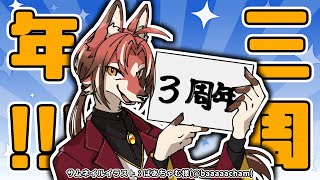 【3周年】ぬるっと迎えた3周年、色々お披露目もあるよ【#志乃田活動記】[ENG / ESP Sub]
