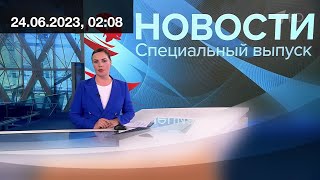 Специальный выпуск новостей - Первый канал (24.06.2023, 02:08 МСК)