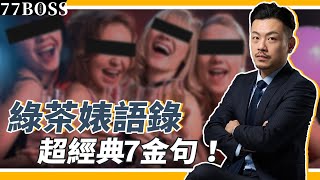 綠茶婊７大金句，你聽過哪些？一秒看穿綠茶，讓你從此不再被婊！【77老大】