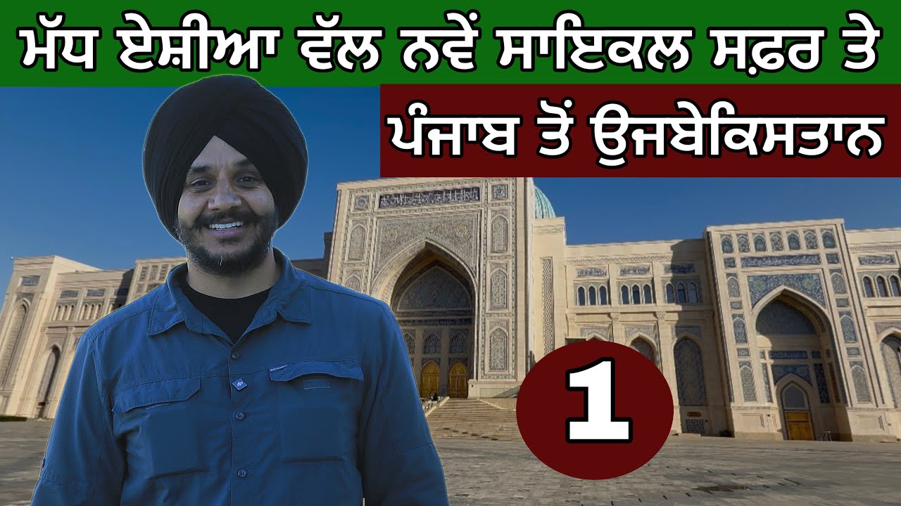 ⁣Punjab to Uzbekistan । ਨਵੇਂ ਸਾਈਕਲ ਸਫ਼ਰਾਂ ਤੇ। Ghudda Vlogs। 