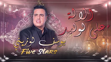 يوسف لوزيني - الالة على لوليد ( جديد ) Youssef Louzini -Five Stars - New Single