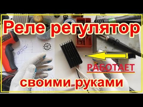Реле регулятор для мотоцикла. Своими руками.
