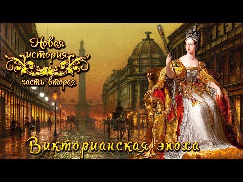 Викторианская эпоха британской политики (рус.) Новая история