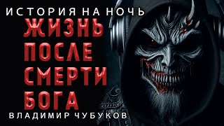 ЖИЗНЬ ПОСЛЕ СМЕРТИ БОГА | ИЗ НОВОЙ КОЛЛЕКЦИИ МИСТИКИ И УЖАСОВ