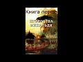 2. Книга перша 1    Пророцтво Сибіль або Михальди ПРОРОЦТВО ПРО МАЙБУТНІ ЧАСИ