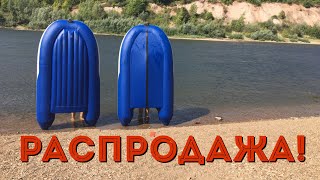 Лодки с уценкой - 255 нднд и 255 фанера+киль.