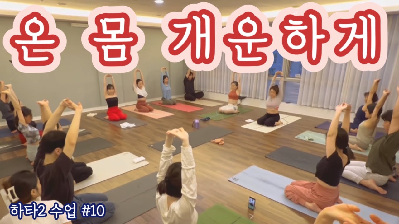 [엔젤요가] 하타2 수업영상 #10 | 온 몸을 개운하게 하타요가