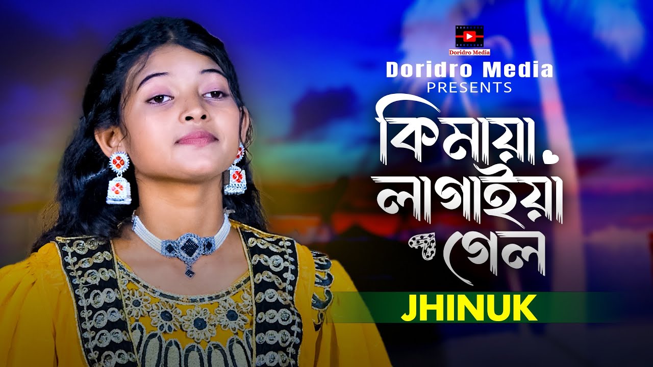 Сколько бы я ни думал, я забуду - Джинук🔥Народная песня🎵Новая песня Джинука🔥Песня на бангла