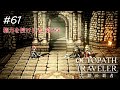 【Part61】守るべきもの【ネタバレ注意】【オクトパストラベラー大陸の覇者】