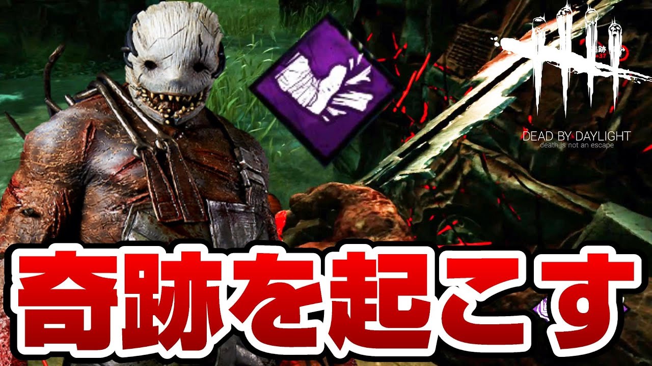 Dbd キラー初心者がトラッパーで奇跡を起こす デッドバイデイライト Youtube