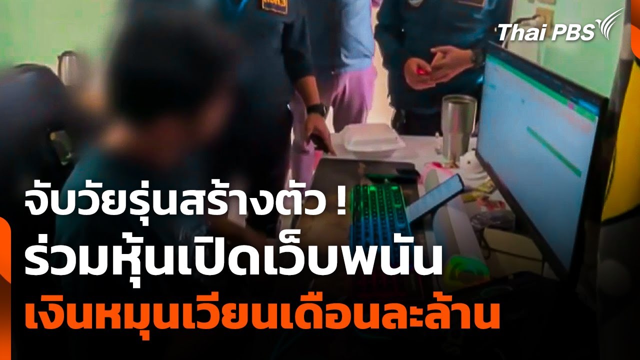 จับวัยรุ่นสร้างตัว ! ร่วมหุ้นเปิดเว็บพนัน เงินหมุนเวียนเดือนละล้าน | ชั่วโมงข่าว เสาร์-อาทิตย์