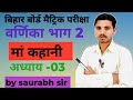 Class 10 Hindi वर्णिकाभाग 2 chapter 3 मां कहानी (ईश्वर पेटलीकर) #full story in #Hindi #Bihar board 