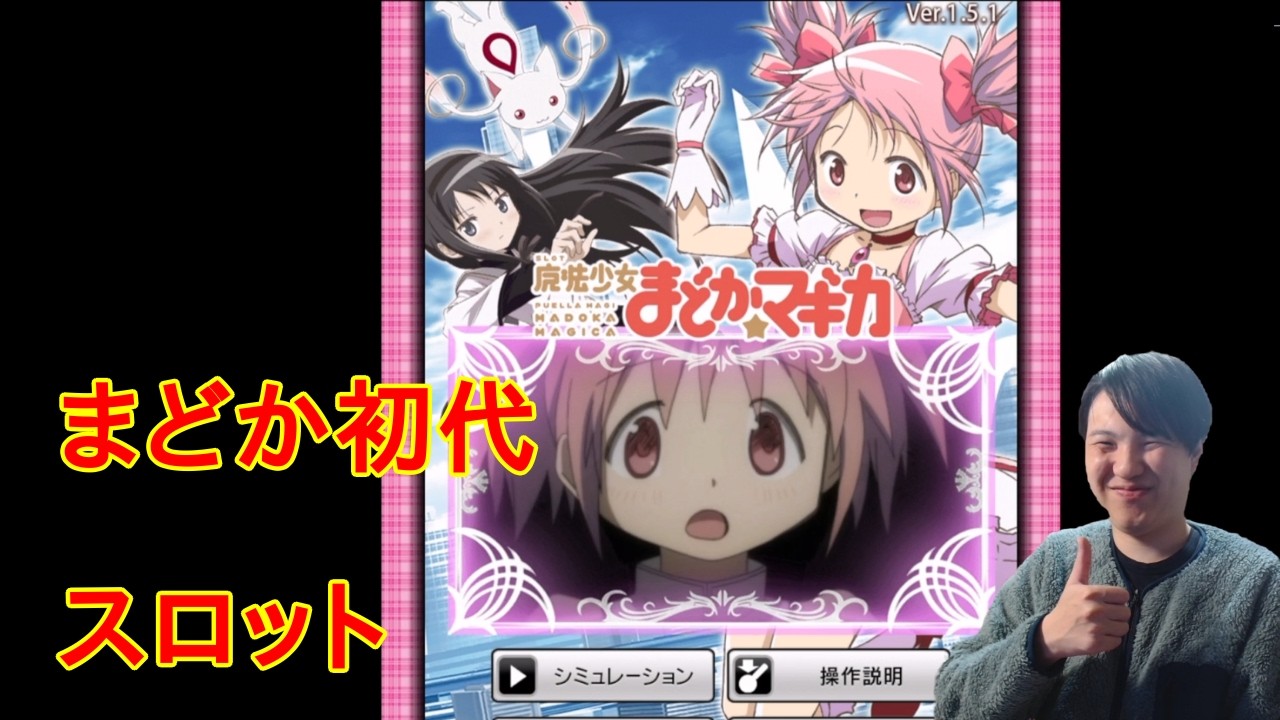 ぺこーらパイセンと並び打ちしようと思ってたけどマリテニするらしいね 初代まどか スロット 実家住みニートおじさんが頑張って配信しているそうなので是非見てみてください