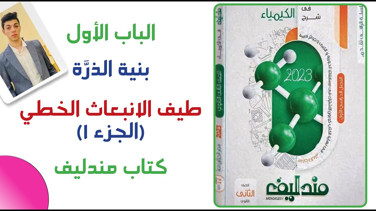 حل الدرس 2 كيمياء من كتاب مندليف ( 1 ) 🚀 طيف الانبعاث الذري ⚗️ الباب الأول بنية الذرة | الثاني ثانوي