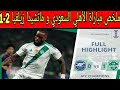 ملخص مباراة الأهلي السعودي و ماتشيدا زيلفيا 2 1 مباراة مجنونة و أهداف جميلة