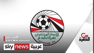 الدوري المصري.. أندية الشركات تغزو جدول المسابقة | #من_القاهرة