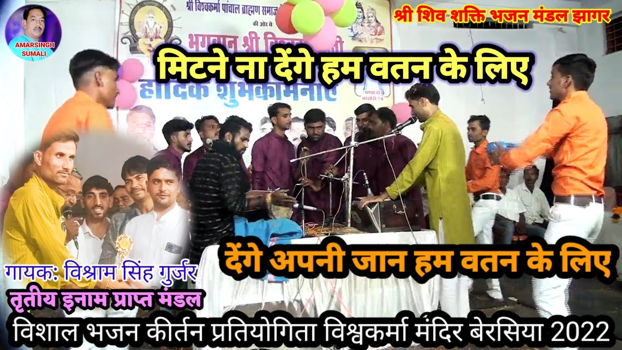 श्री शिव शक्ति भजन मंडल झागर तृतीय इनाम प्राप्त गायक विश्राम सिंह गुर्जर(राष्ट्रगीत)