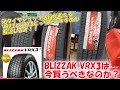 ブリヂストン BLIZZAK VRX3は今買うべきなのか？