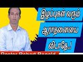 Pastor Robert Ronald | Tamil Christian short message இழப்புகள் வந்தாலும் ஆராதனையை விடாதே..