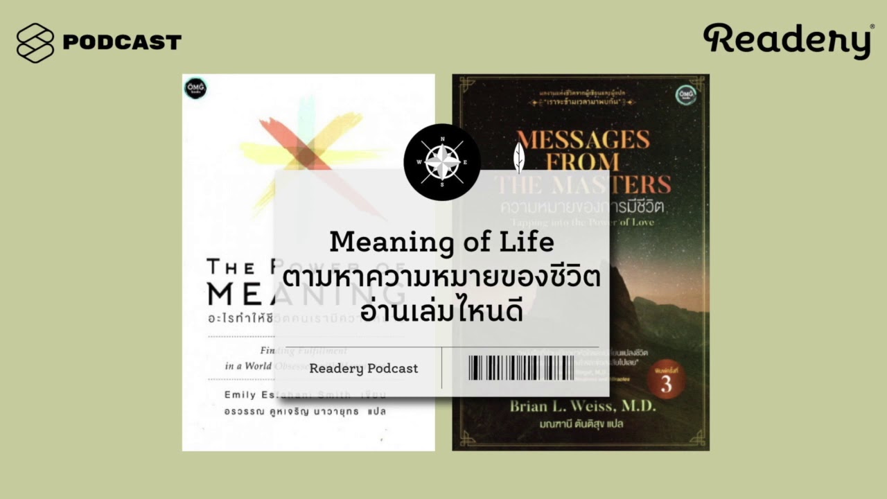 Meaning of Life ตามหาความหมายของชีวิต อ่านเล่มไหนดี | Readery EP.62