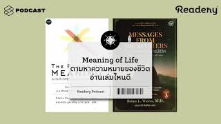 Meaning of Life ตามหาความหมายของชีวิต อ่านเล่มไหนดี | Readery EP.62