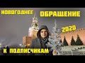 НОВОГОДНЕЕ ОБРАЩЕНИЕ 2020 К ПОДПИСЧИКАМ!