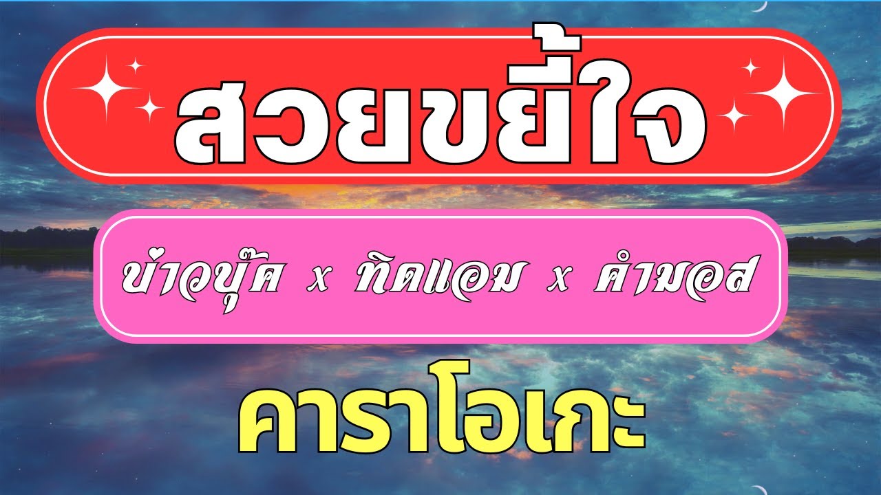 สวยขยี้ใจ - คาราโอเกะ